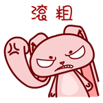 斗图必备！这套暴力兔表情包太带感了