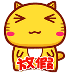 放假啦！这套表情包帮你把开心情绪拉满