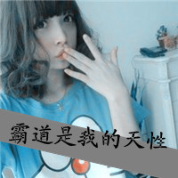 48张霸气带字女生QQ头像，不服来战