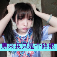女生超拽带字QQ头像合集 姐可不是为了讨好你才活的（共48张）