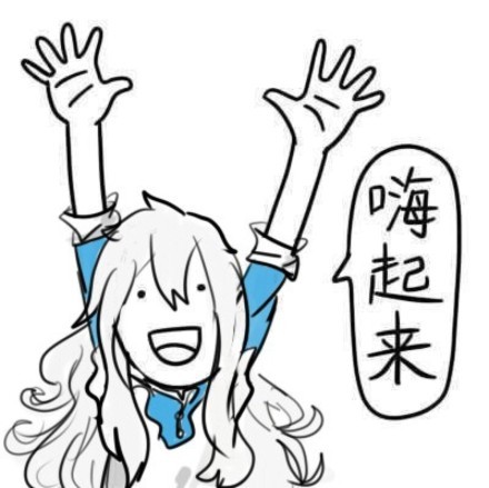 才几点，嗨起来！这套表情包快收好