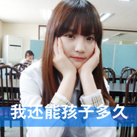 48张带字卖萌女生头像，文案“我还能孩子多久”太戳人