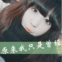 女生纯洁带字头像合集，像干净纯粹的心事一样治愈