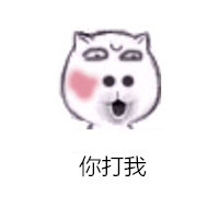 你再打我试试 这套怼人表情包太绝了