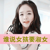 超拽女生带字头像合集 48张好看的拽姐风格头像