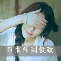 48张带文字的女生伤心头像合集