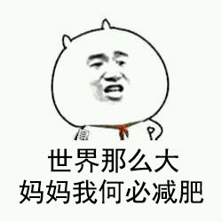 这套母女互怼表情包火了：世界那么大，妈妈我何必减肥