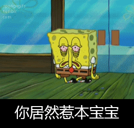 来追本宝宝啊！这套海绵宝宝表情包太会整活了