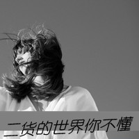 带字黑白颓废女生头像 我窒息在你的心海(33张)