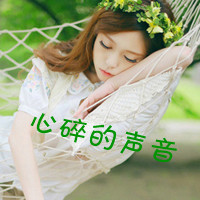 48张带字女生伤感QQ头像合集