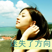 超皮又可爱！47张女生带字QQ头像合集