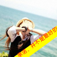 48张带字女生QQ头像合集 好看又百搭的女生头像素材