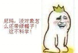 没对象还被戴绿帽？这套金馆长表情包太扎心了