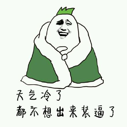 天冷喊你买秋裤的对话火了！这段接地气的搞笑互动，配上一系列同款表情包，成了网友斗图的热门素材。