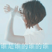 48张非主流QQ女生带字头像：我承认我玩不过人心