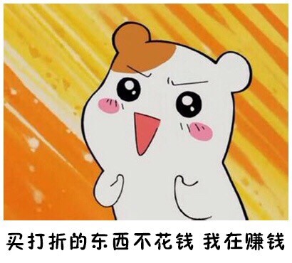 仓鼠管家版“最后一次买”表情包来了！