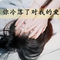女生伤感带字QQ头像合集 48张图藏着想念的痛