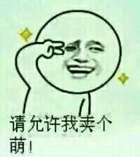 为啥针对我？就因为我长得萌嘛？这套我萌吗表情包火了
