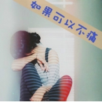 48张女生伤感带字QQ头像，配文“如果可以不痛”