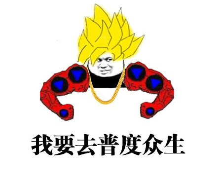 快播梗表情包合集：放我出去我要装逼