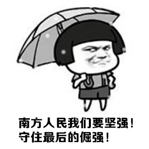 南方人过冬全靠一身硬扛？这套表情包戳中了多少人的过冬日常