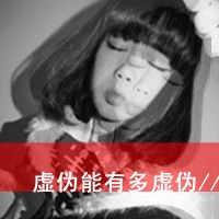 48张QQ女生悲伤带字头像 百无一用是深情