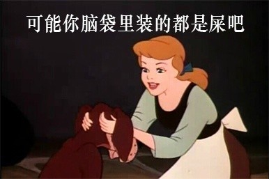 白雪公主版无节操斗图表情包来啦