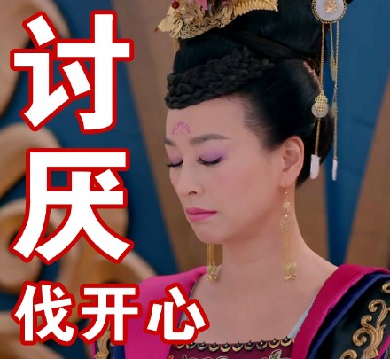 武媚娘主题表情包合集