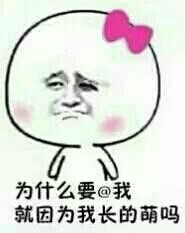 为啥针对我？就因为我长得萌嘛？这套我萌吗表情包火了