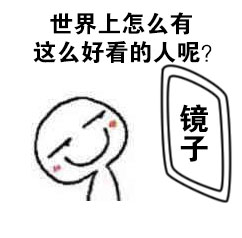 洗完澡后对着镜子自恋的表情包合集