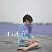 48张独立感拉满的女生带字头像，做自己的样子最飒