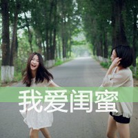 48张姐妹闺蜜知己带字头像 女生专属头像合集