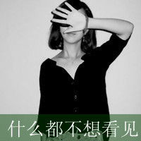 48张QQ颓废风女生带字头像：你消失在我的世界