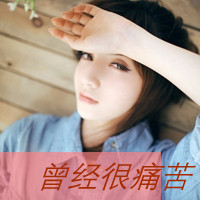 女生伤心带字头像合集 48张让人难以释怀