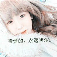 47张超好看带字女生头像 配文“我是那么好一姑凉”