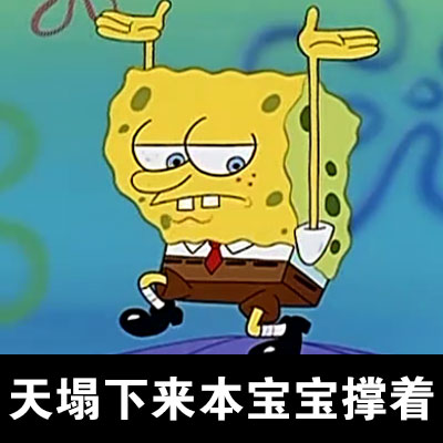 海绵宝宝主题表情包合集来啦