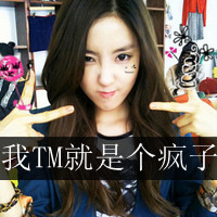 脏话带字女生头像 主打“狗屁爱情”态度 共48组