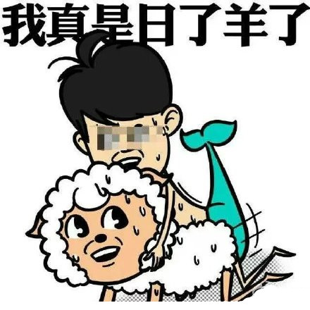 我真是日了狗了系列（三污）表情包合集