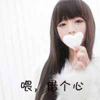 女生简单可爱带字头像合集 48张清纯软妹风格可选