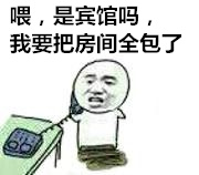 喂，是宾馆吗？我要把所有房间都包下来