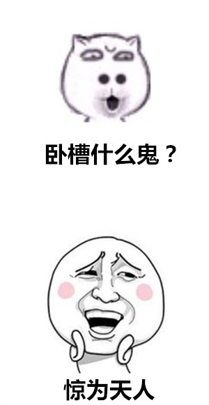 卧槽什么鬼？这套表情包看完直接惊到我
