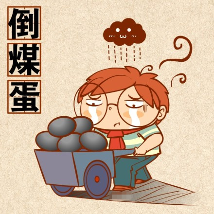 聊天斗图新梗：“你倒煤不？”表情包合集