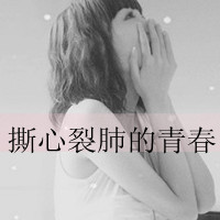 女生伤感带字QQ头像合集 40张诠释emo青春