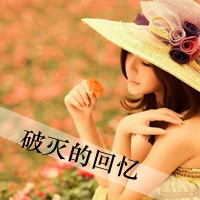 女生意境带字头像 把回忆定格在这48张图里