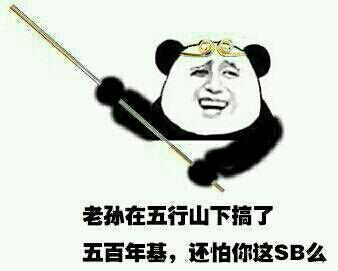 金馆长版“你儿子在我手上，投翔吧”表情包来啦