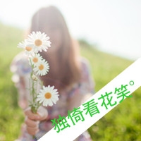 48张带字带花的清新女生QQ头像，初遇氛围感拉满