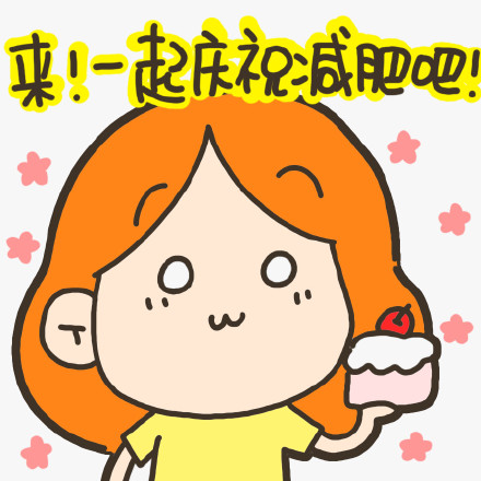 减肥口号表情包合集来了，天天喊起来