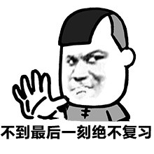 学生党救命！金馆长版复习梗表情包来了