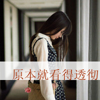 48张带字伤感女生头像，回头才发现身边空无一人
