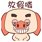 放假啦！这套表情包帮你把开心情绪拉满